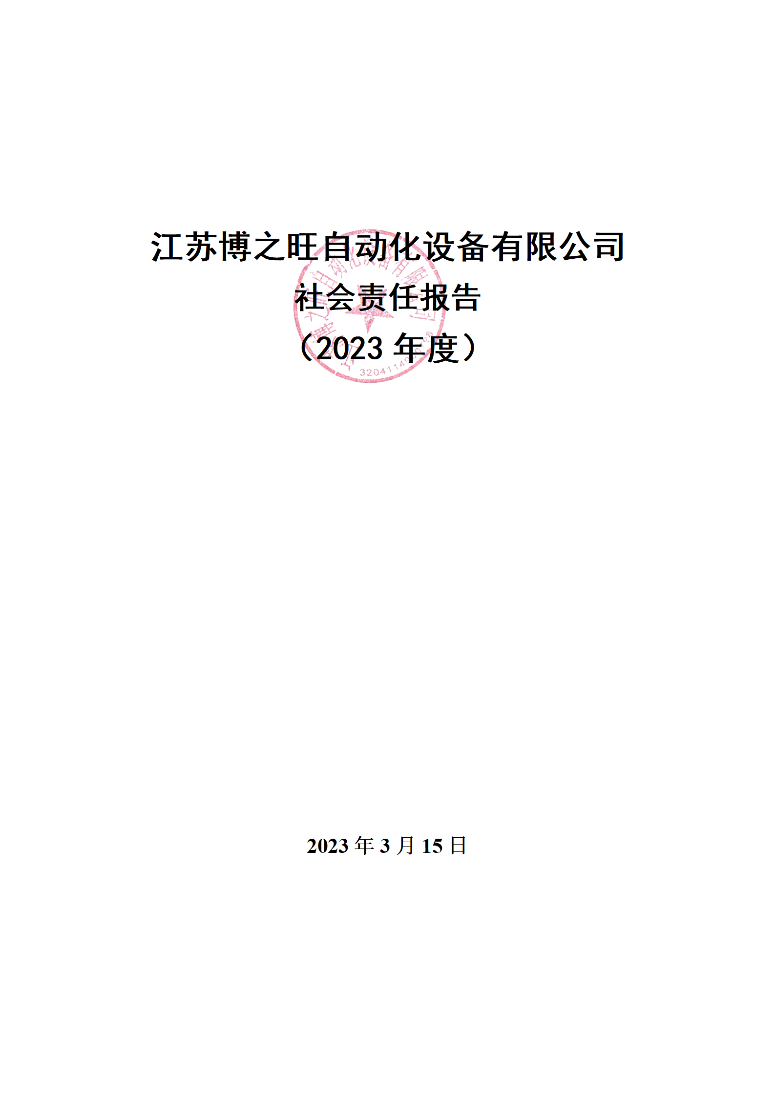 13、社會責(zé)任報告_01.png